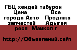 ГБЦ хендай тибурон ! › Цена ­ 15 000 - Все города Авто » Продажа запчастей   . Адыгея респ.,Майкоп г.